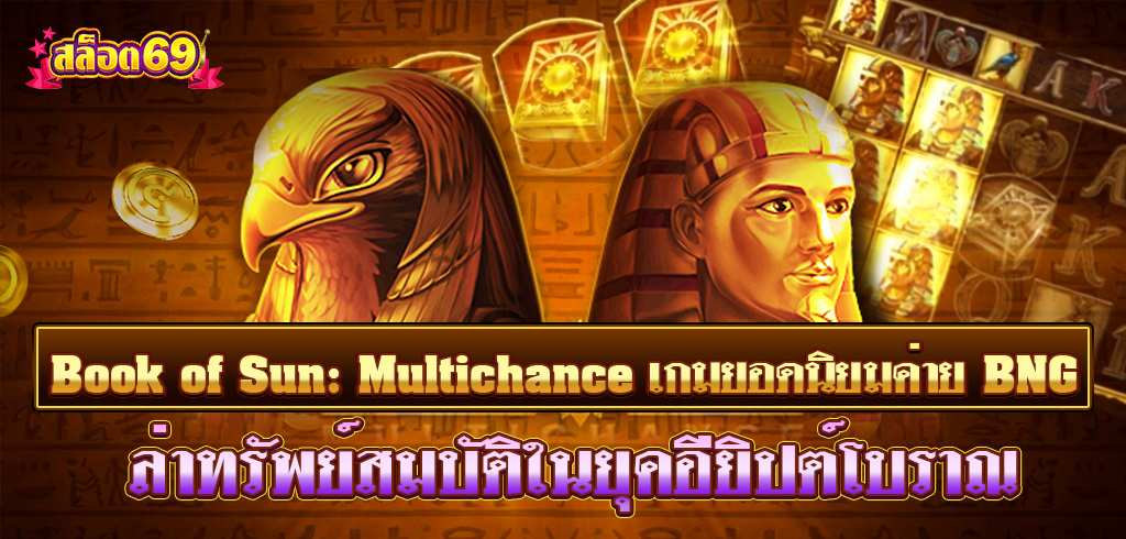 Book of Sun: Multichance เกมสล็อตยอดนิยมค่าย BNG